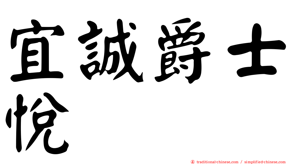 宜誠爵士悅