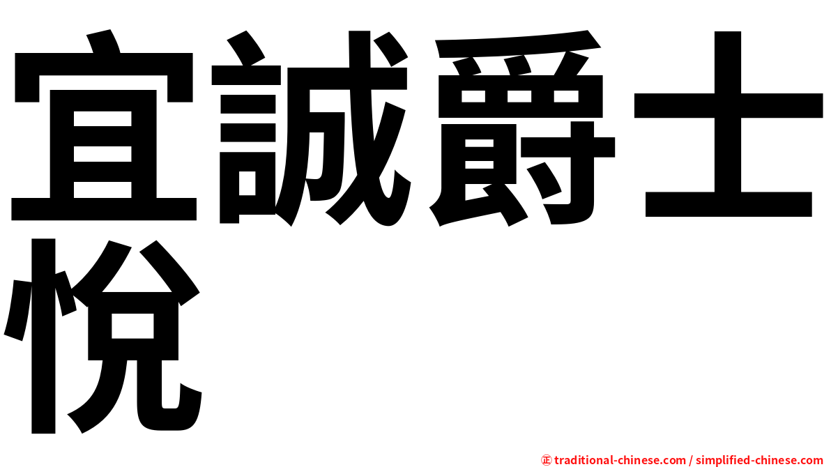 宜誠爵士悅