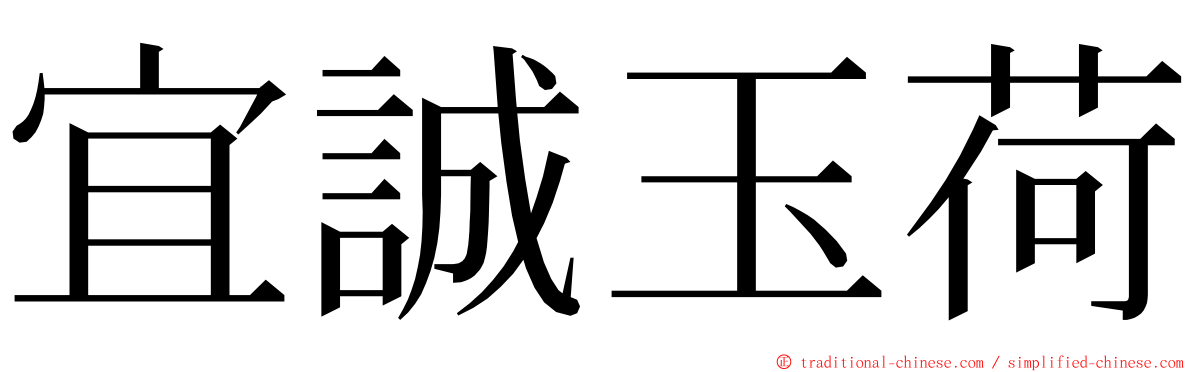宜誠玉荷 ming font
