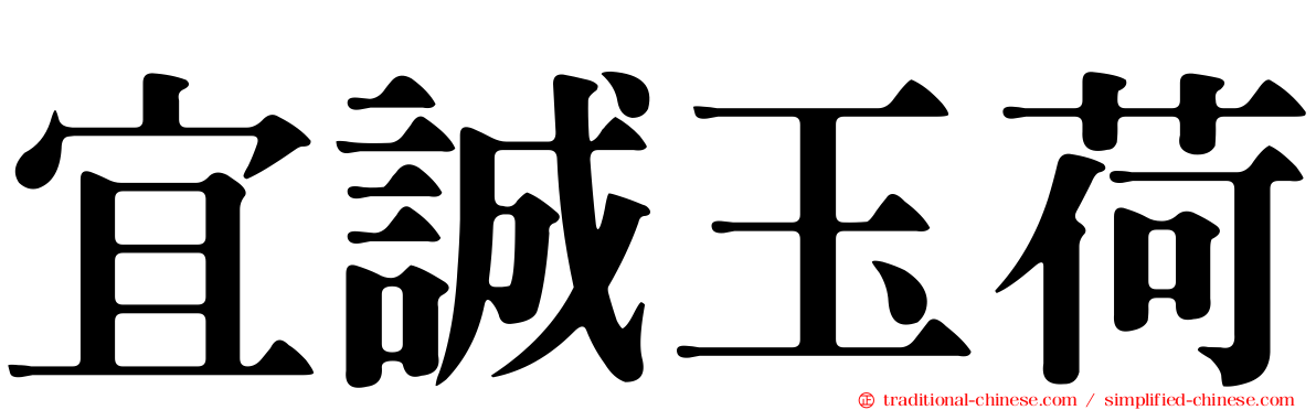 宜誠玉荷