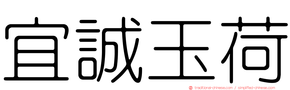 宜誠玉荷