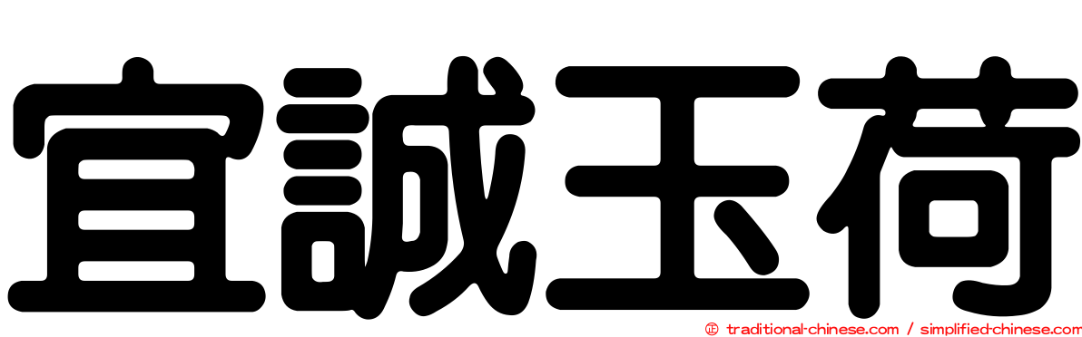 宜誠玉荷