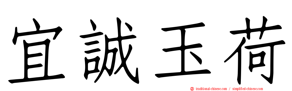 宜誠玉荷