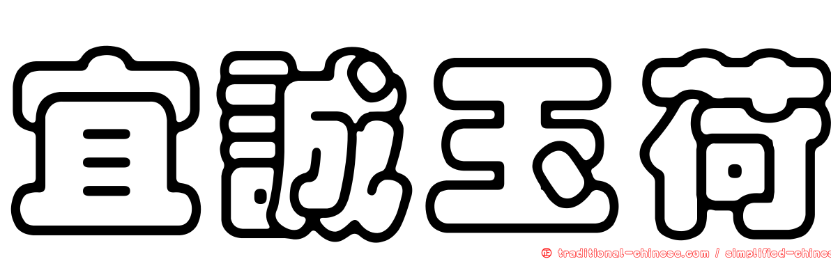 宜誠玉荷