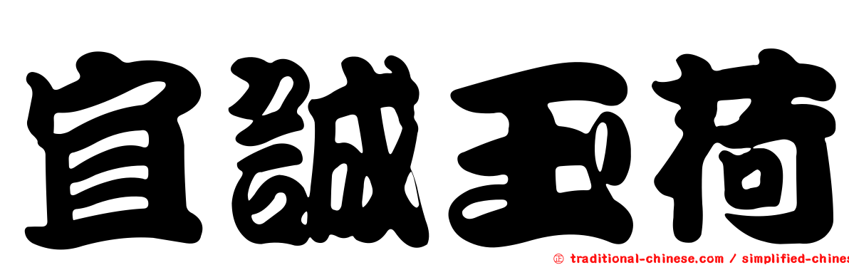 宜誠玉荷