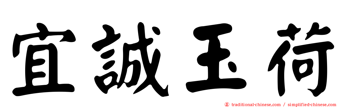 宜誠玉荷