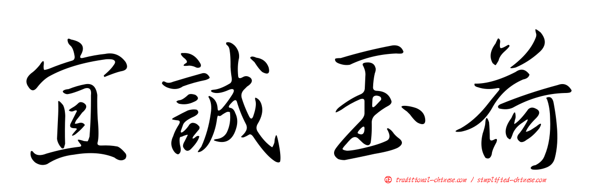 宜誠玉荷