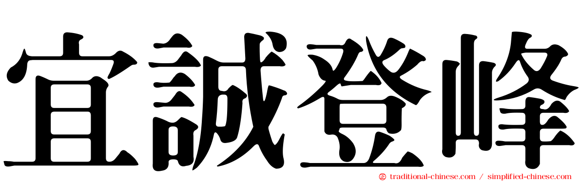 宜誠登峰