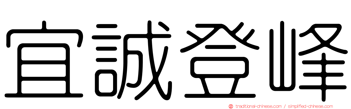 宜誠登峰