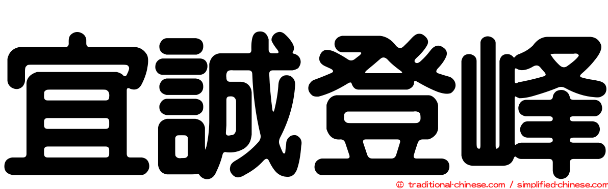 宜誠登峰
