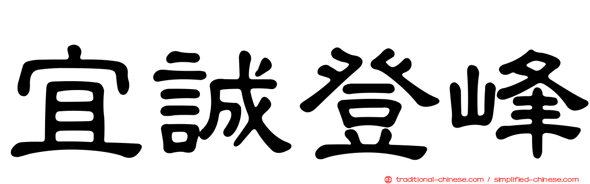 宜誠登峰