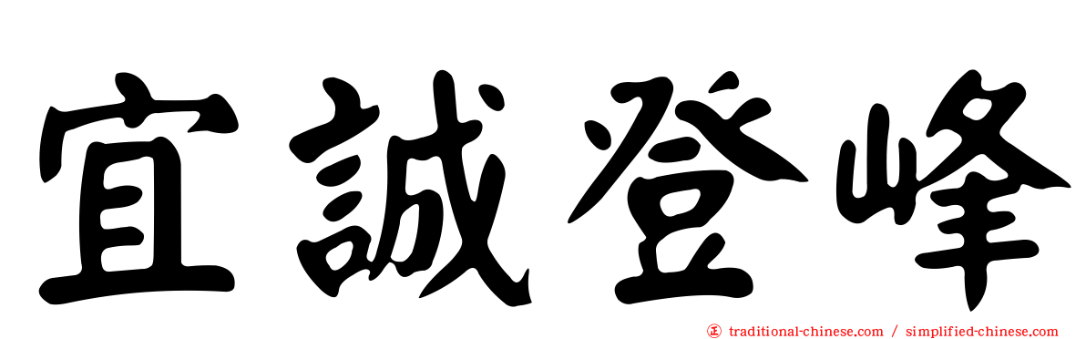 宜誠登峰