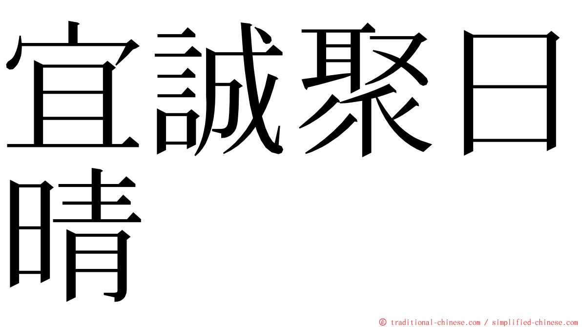 宜誠聚日晴 ming font
