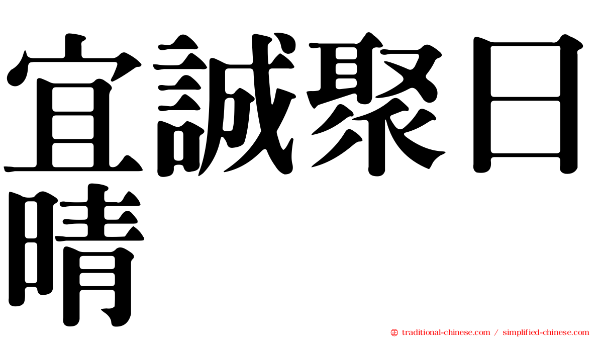 宜誠聚日晴