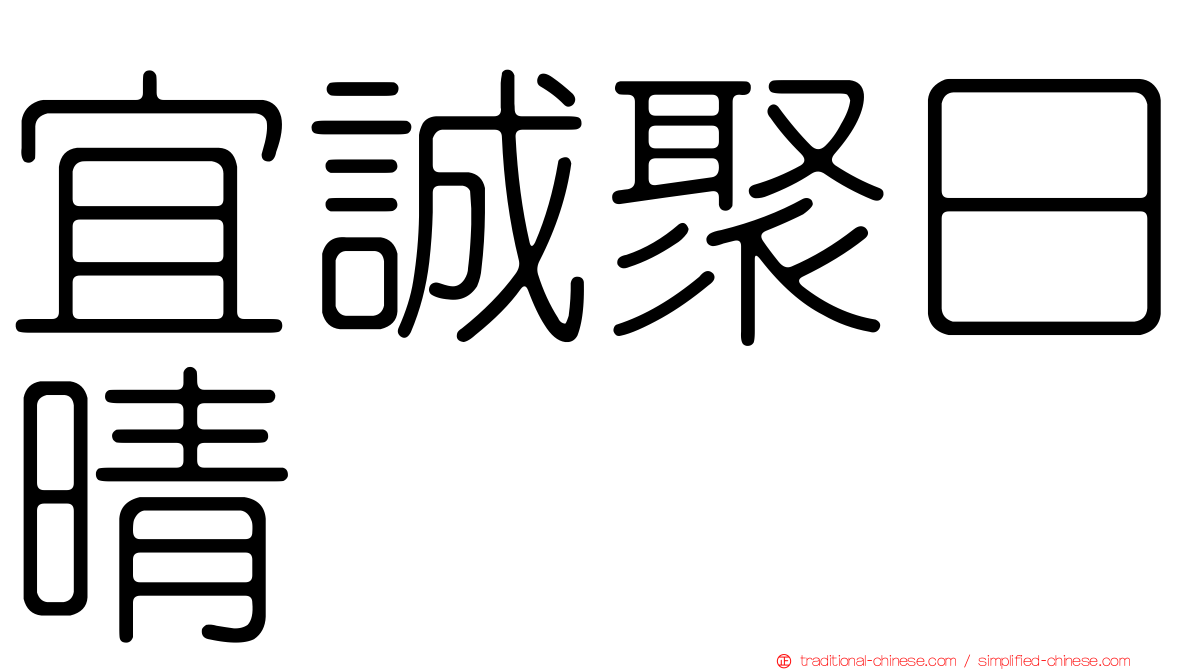 宜誠聚日晴