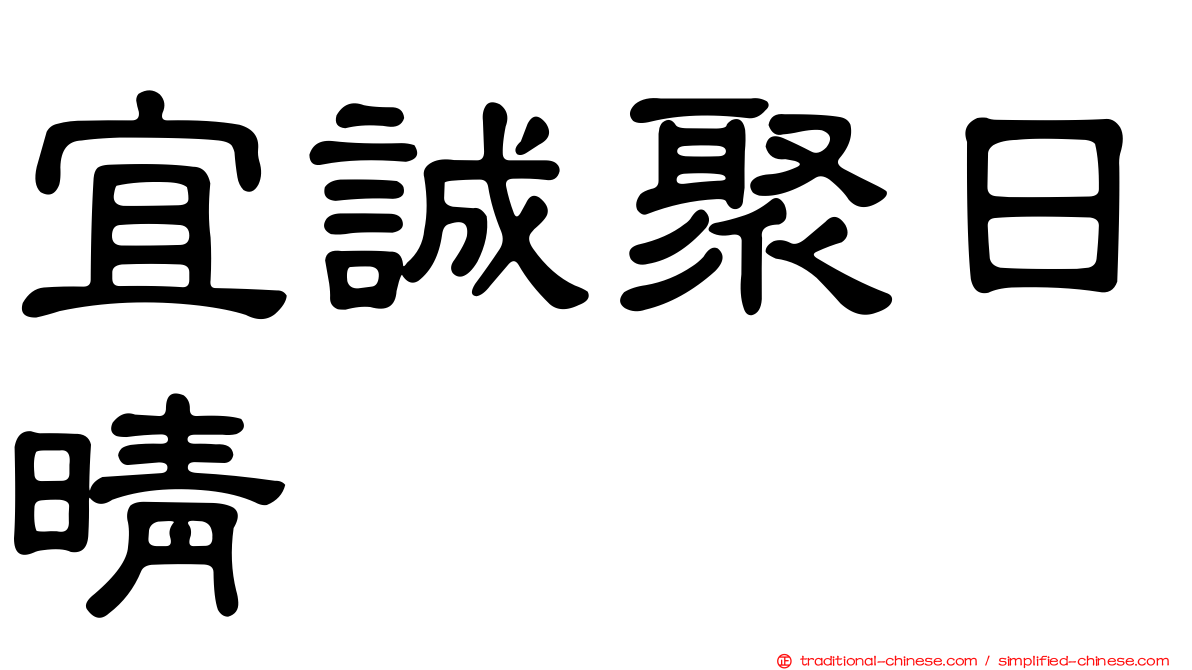 宜誠聚日晴