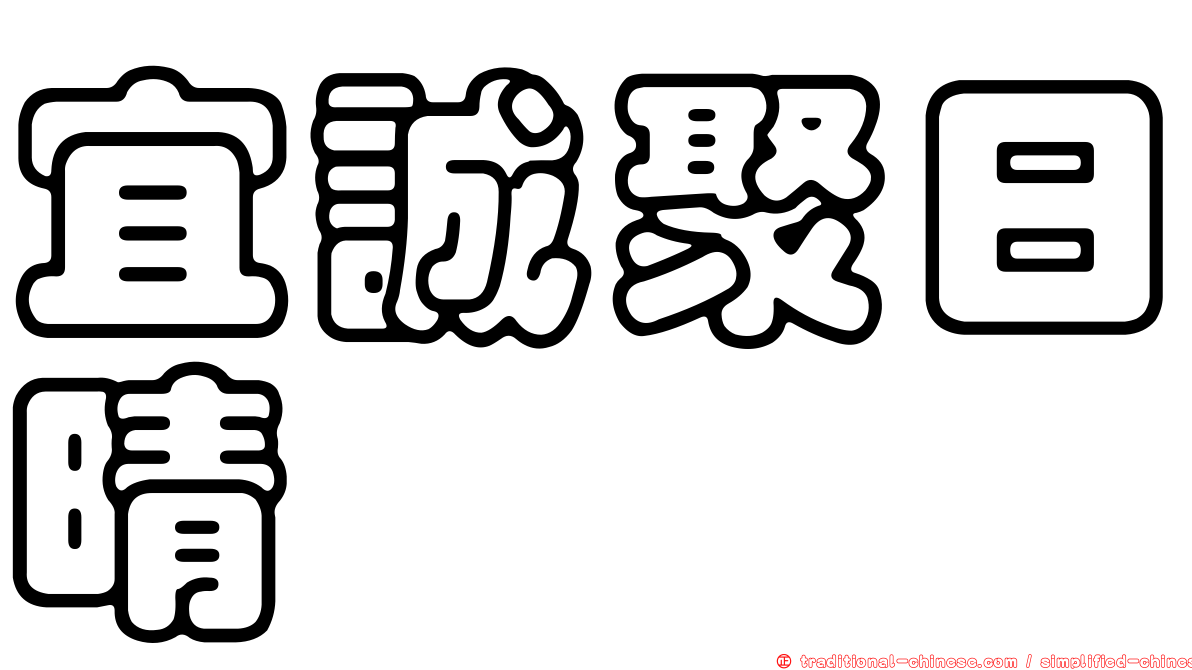 宜誠聚日晴