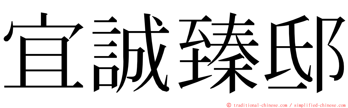 宜誠臻邸 ming font