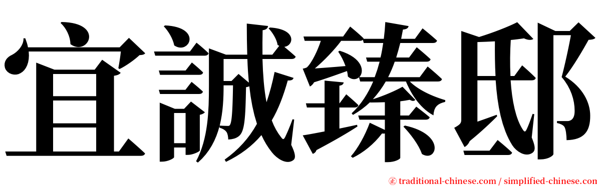 宜誠臻邸 serif font