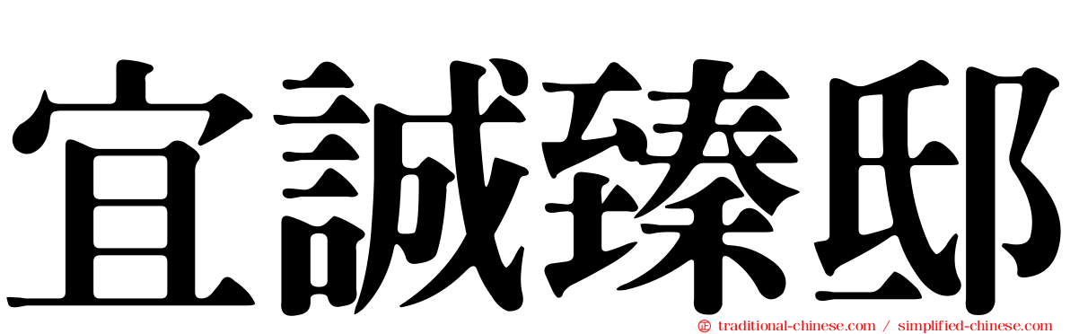 宜誠臻邸