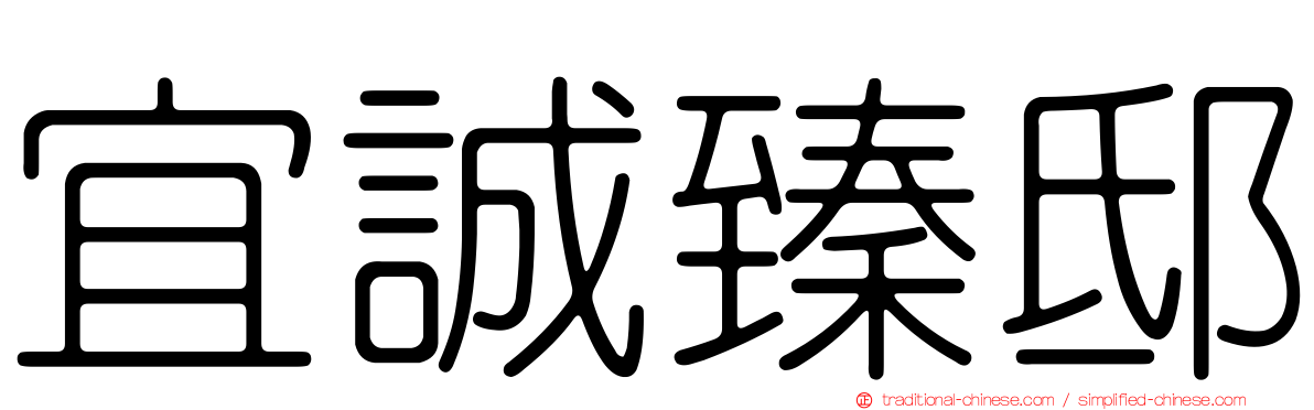 宜誠臻邸