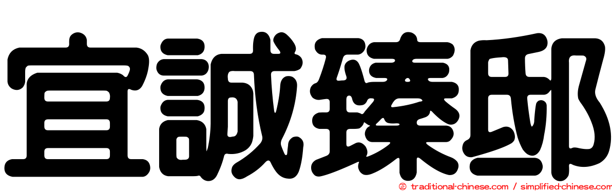 宜誠臻邸