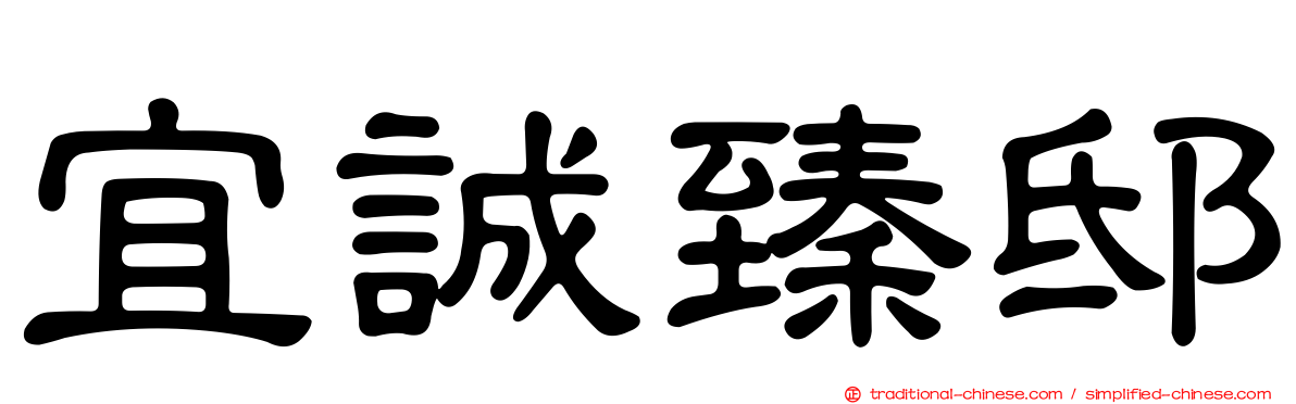 宜誠臻邸