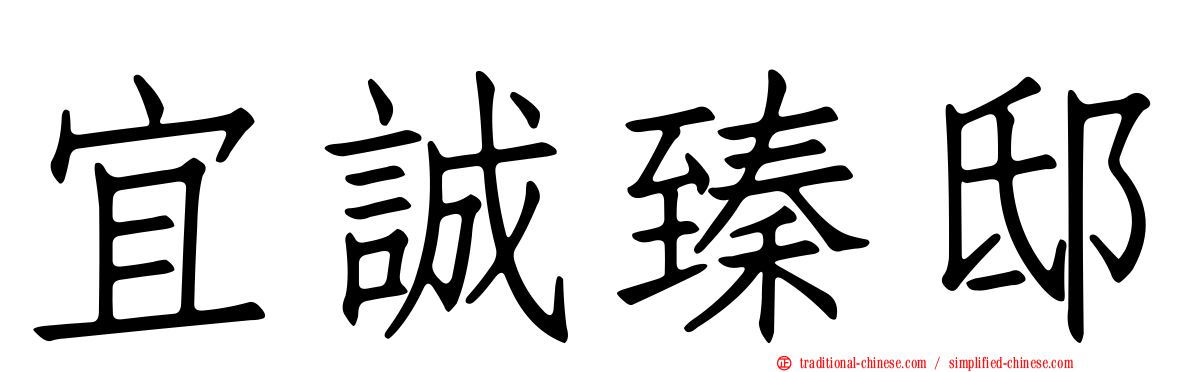 宜誠臻邸