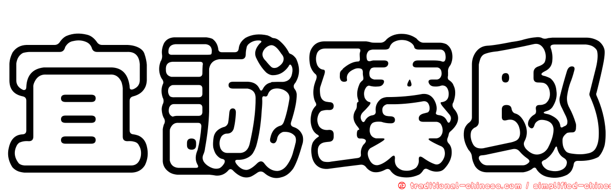 宜誠臻邸