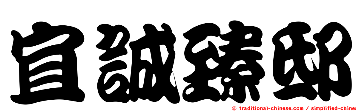宜誠臻邸