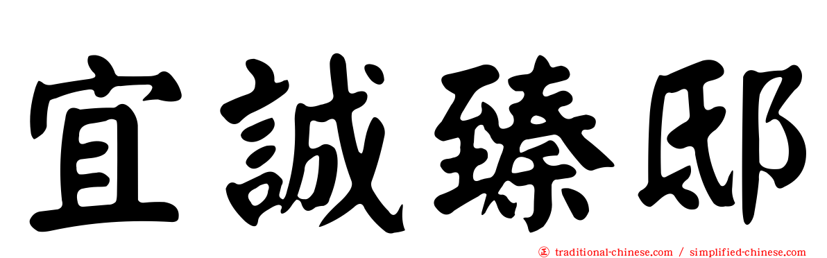 宜誠臻邸
