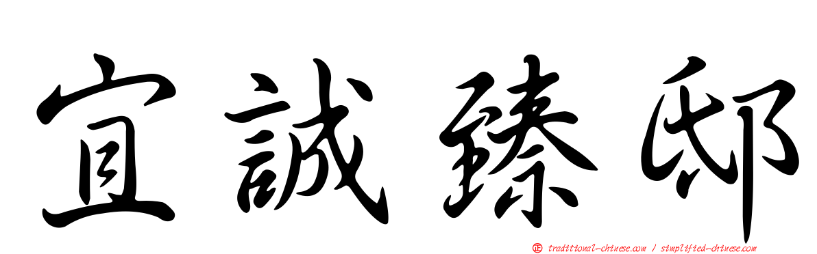 宜誠臻邸