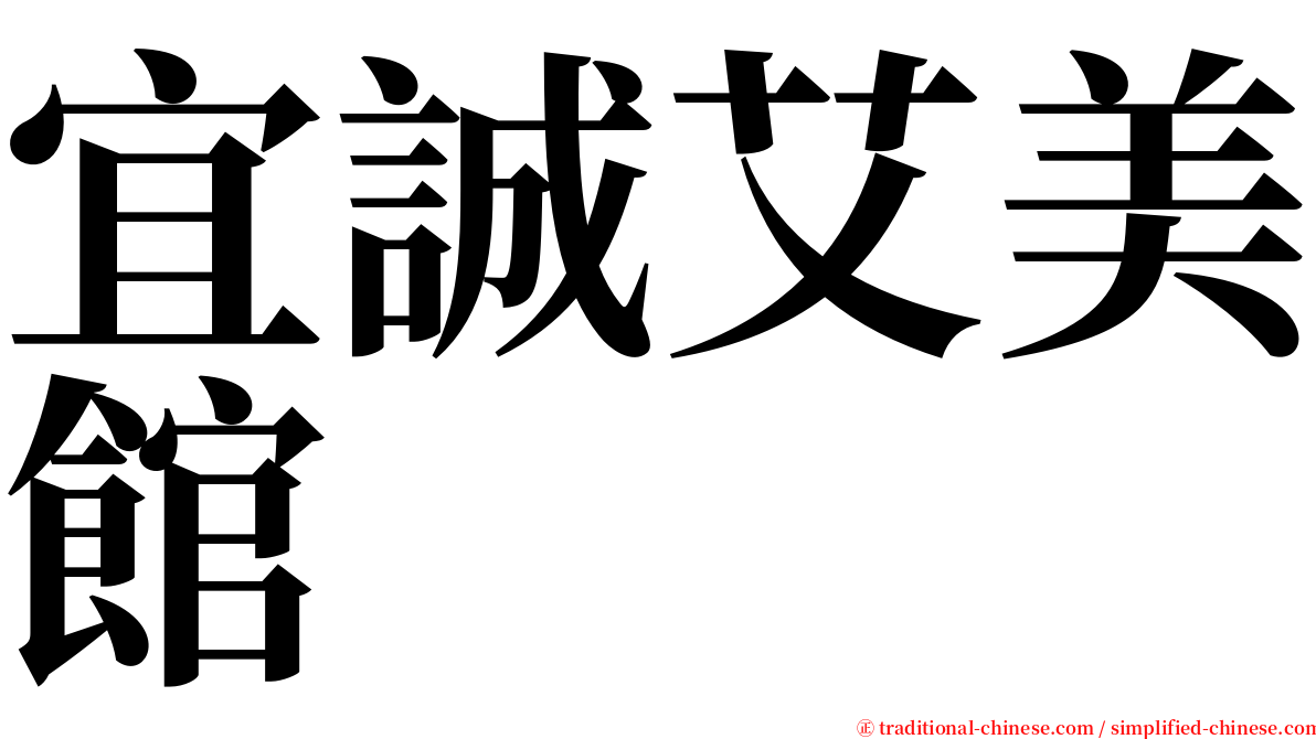 宜誠艾美館 serif font