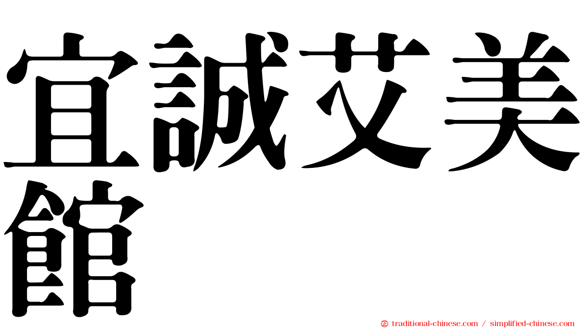 宜誠艾美館