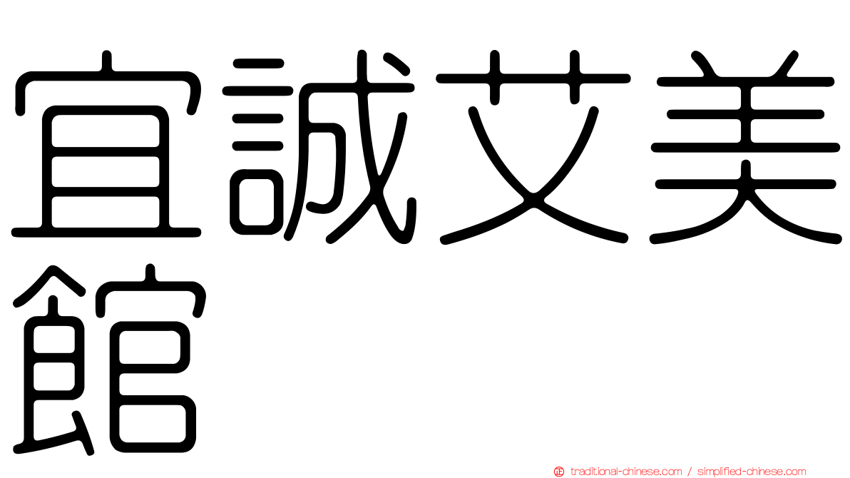 宜誠艾美館