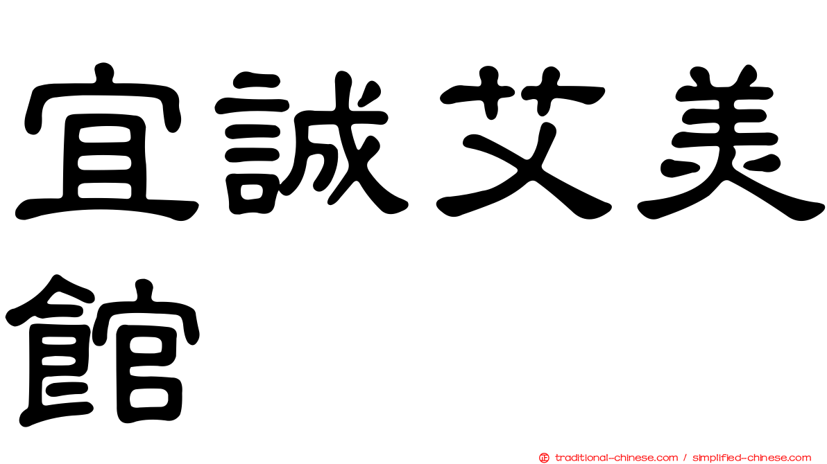 宜誠艾美館