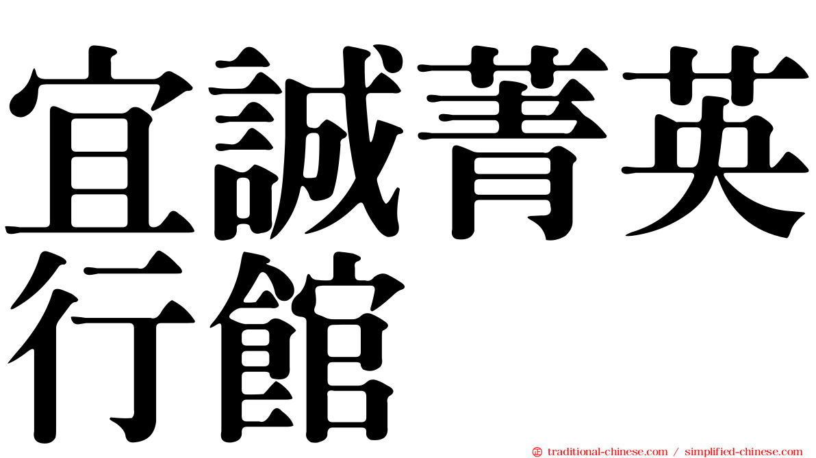 宜誠菁英行館