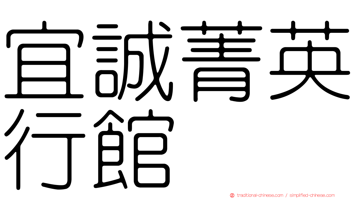 宜誠菁英行館