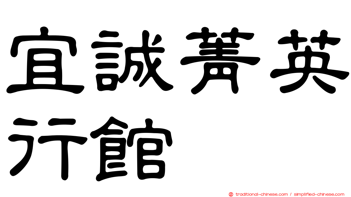 宜誠菁英行館