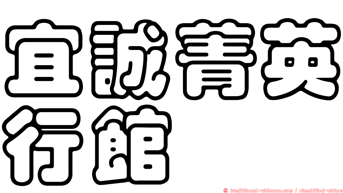 宜誠菁英行館