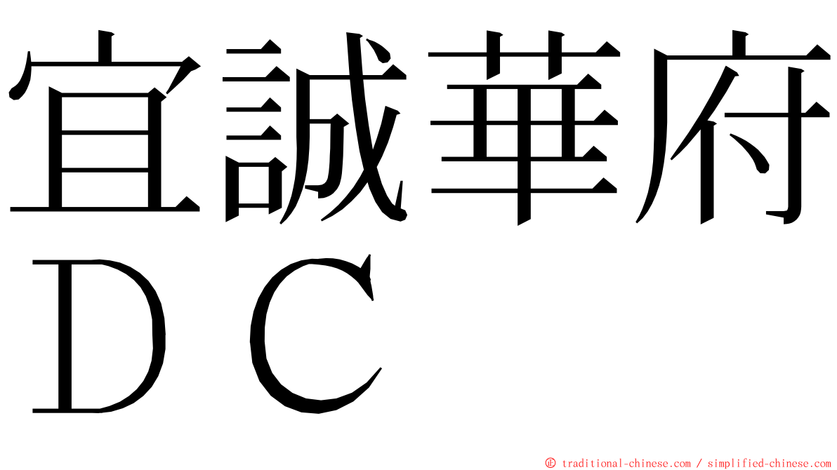 宜誠華府ＤＣ ming font