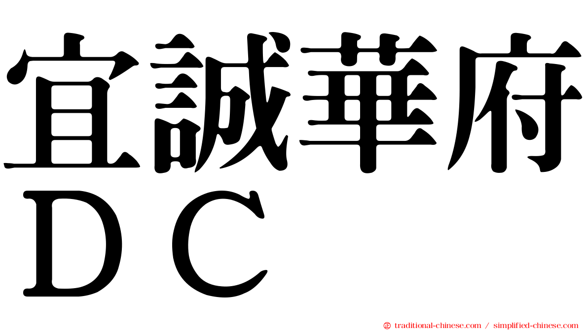 宜誠華府ＤＣ