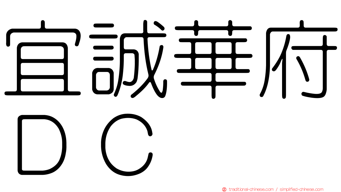 宜誠華府ＤＣ