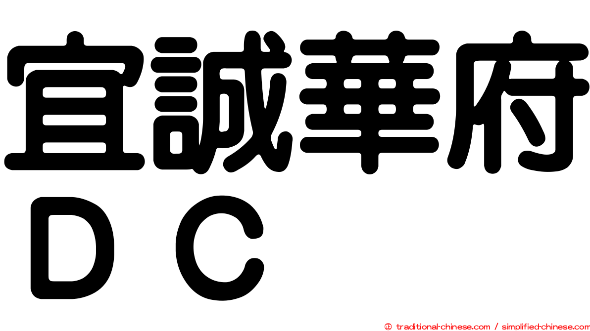宜誠華府ＤＣ
