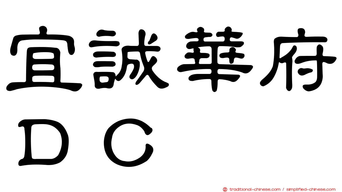 宜誠華府ＤＣ