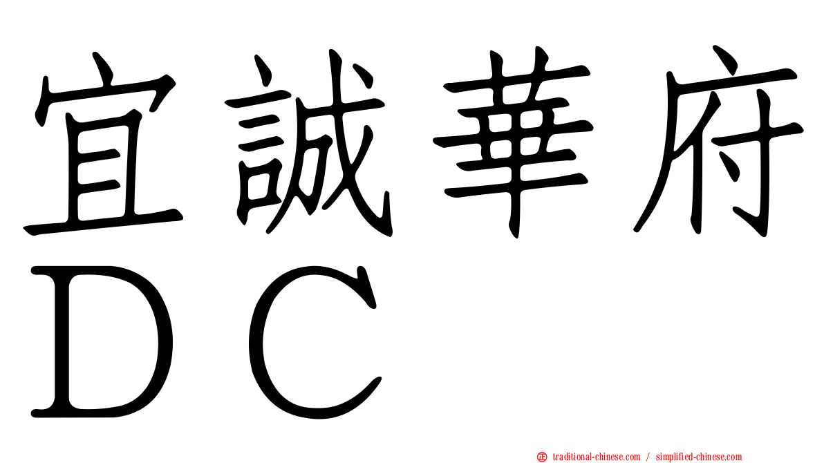 宜誠華府ＤＣ