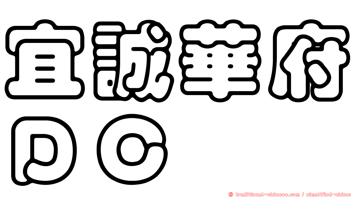宜誠華府ＤＣ