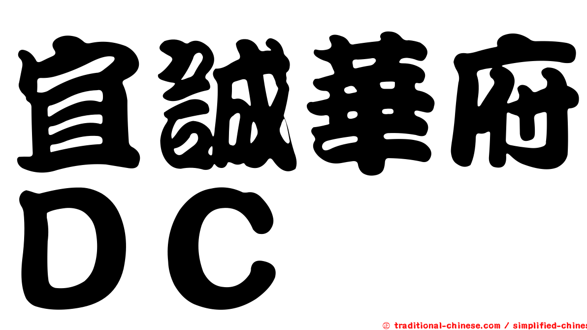 宜誠華府ＤＣ