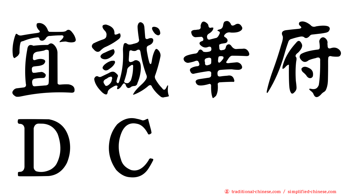 宜誠華府ＤＣ