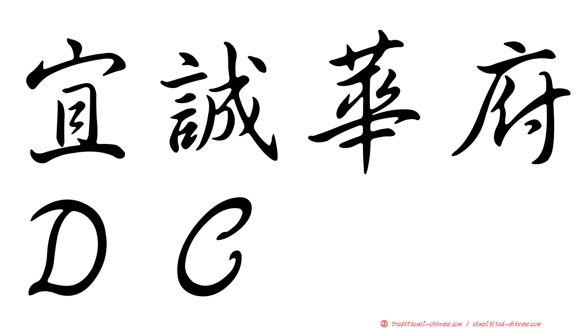 宜誠華府ＤＣ